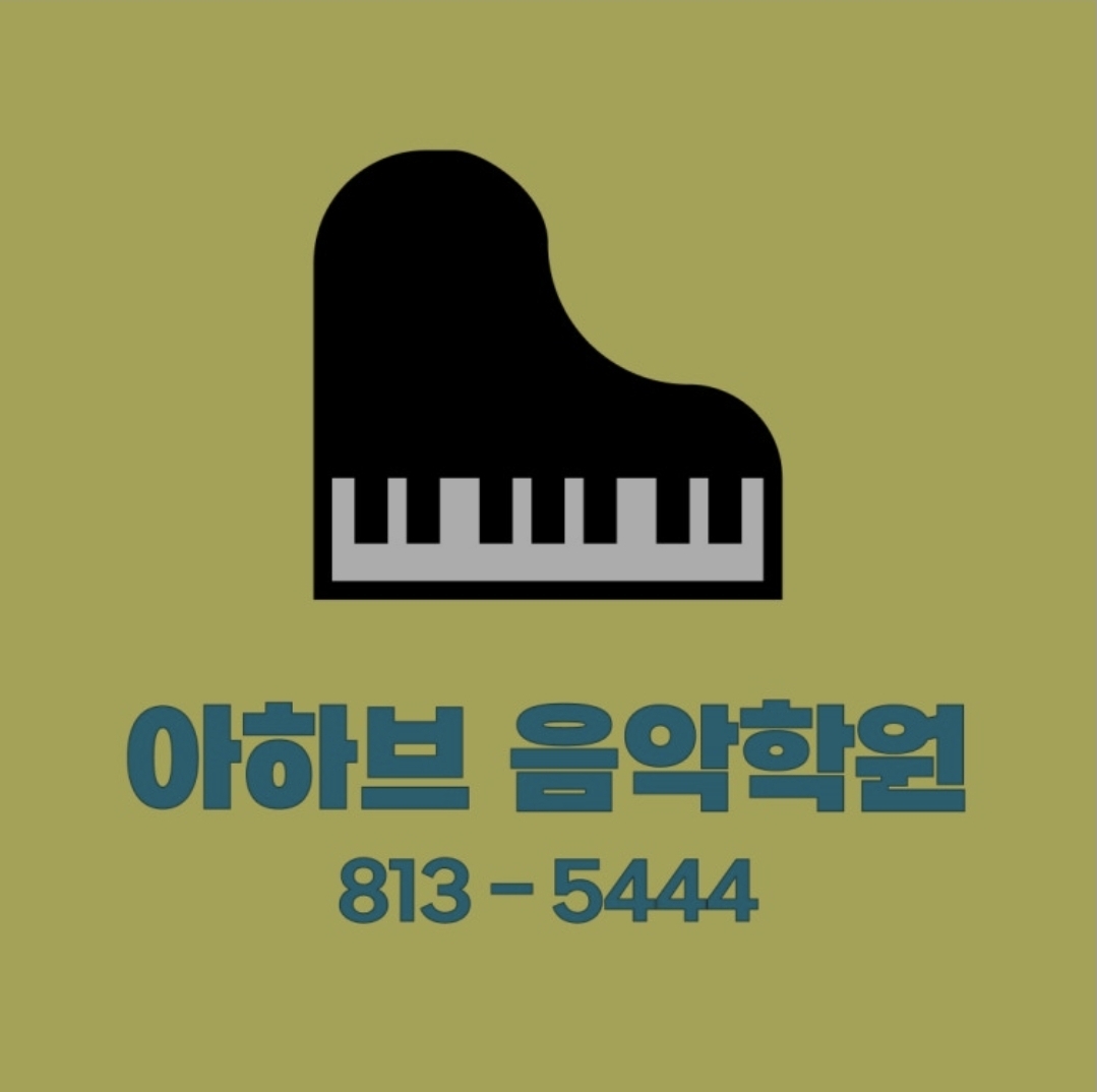 아하브음악학원