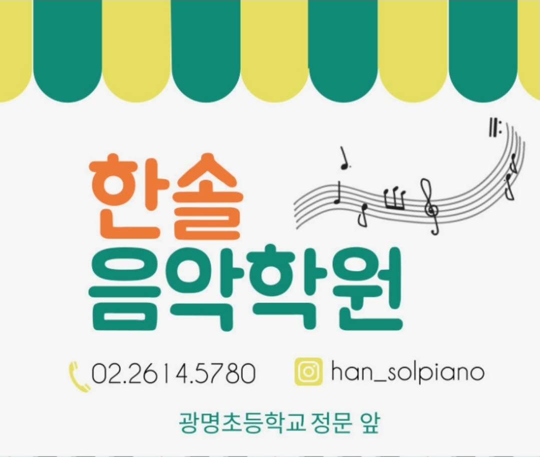 한솔음악학원
