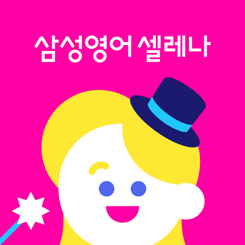 삼성영어항동하버라인교실학원