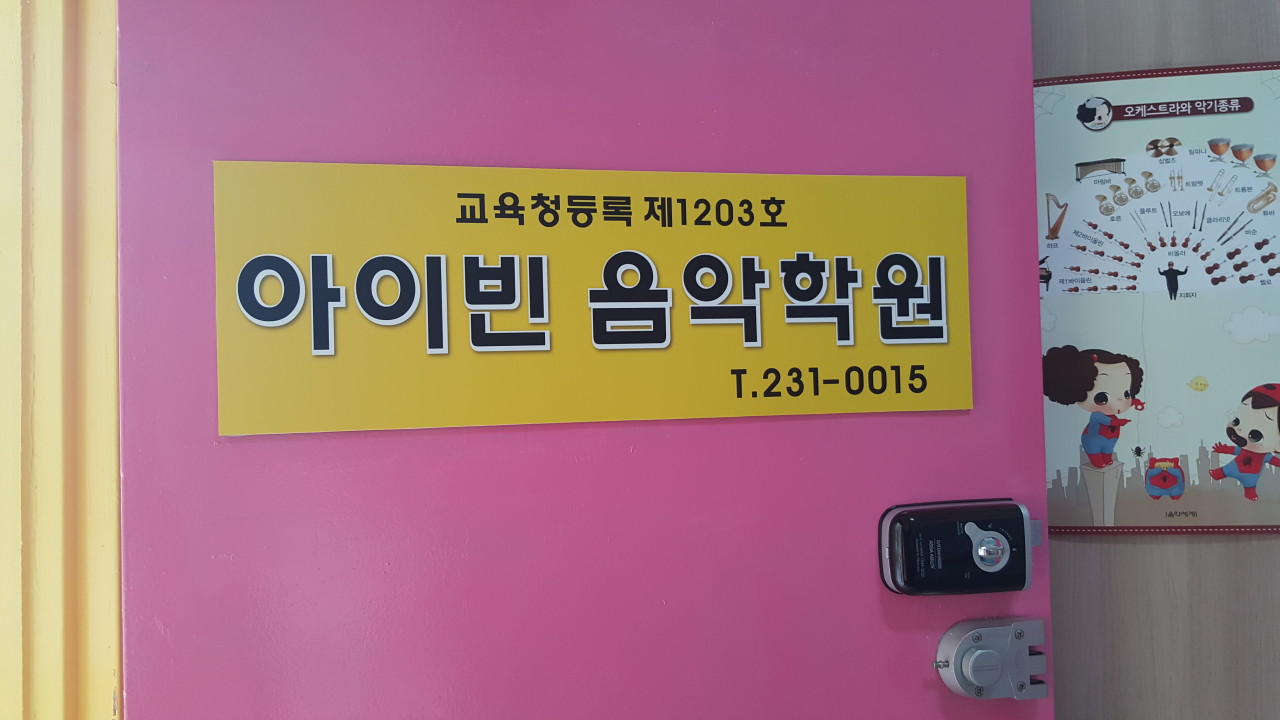 아이빈음악학원