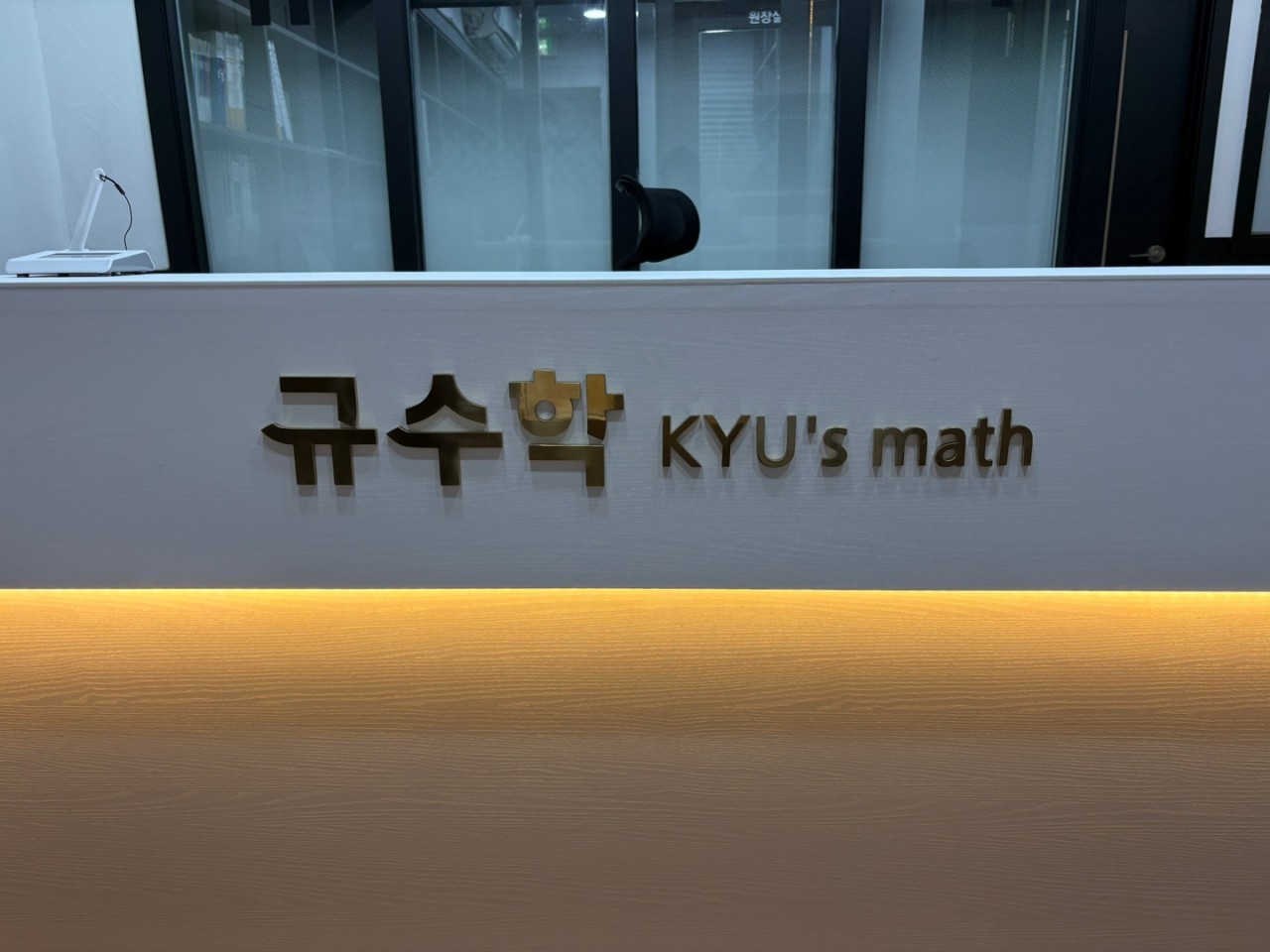 규수학입시학원