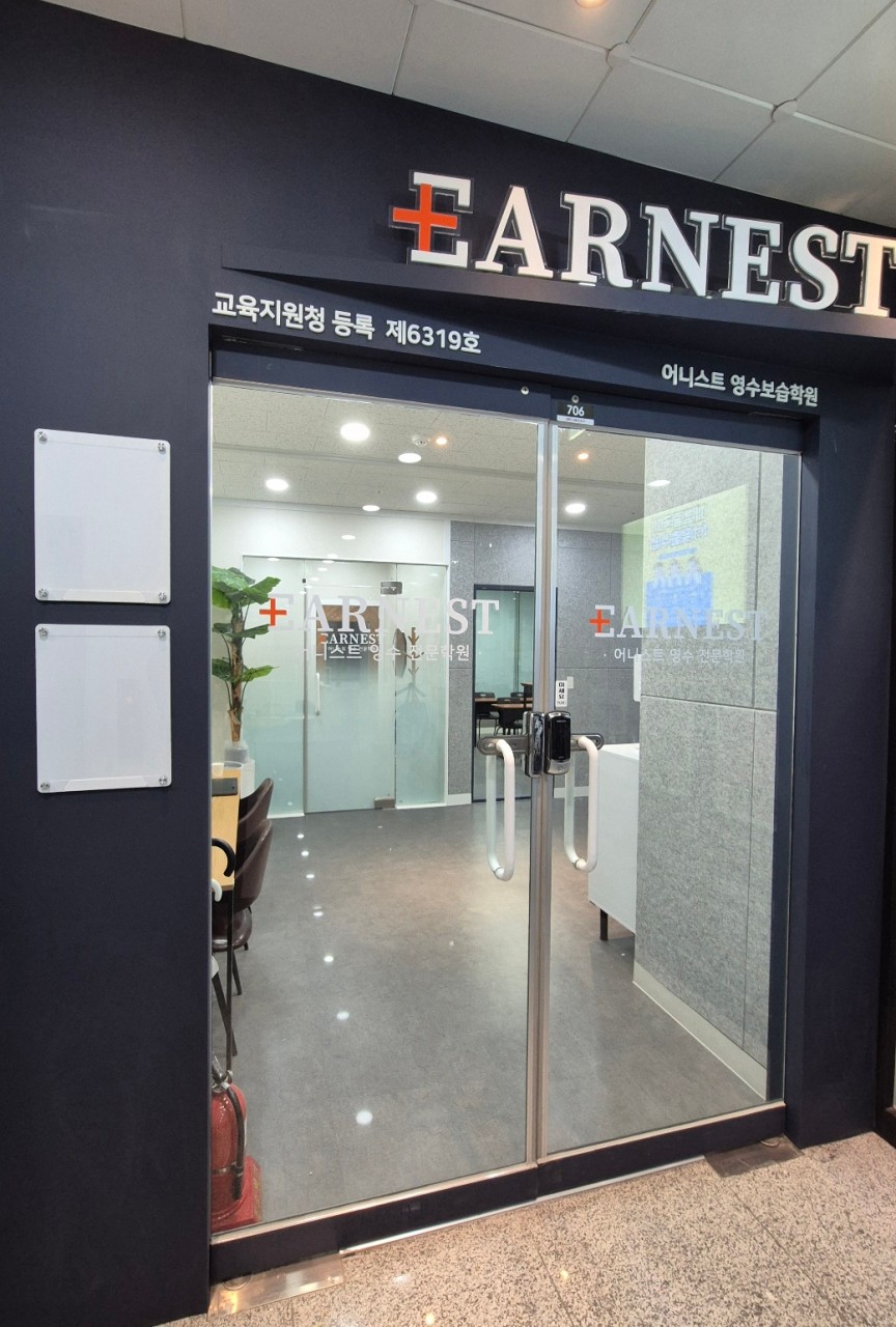 어니스트영수보습학원