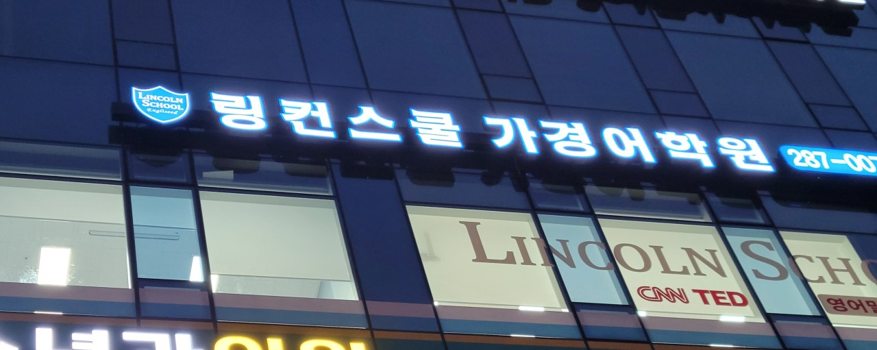 링컨스쿨 가경어학원