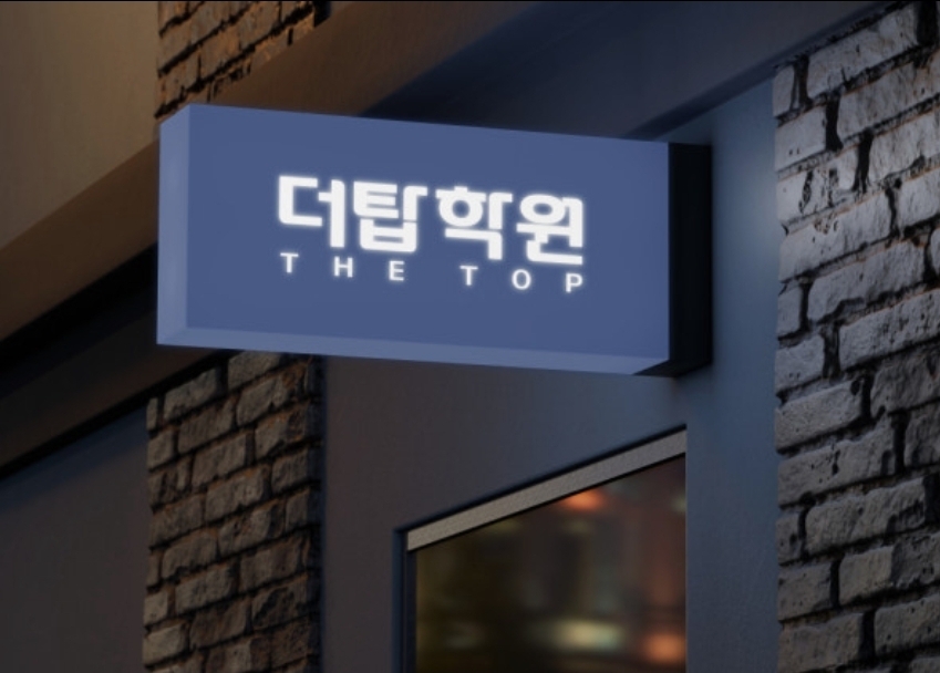 더탑학원
