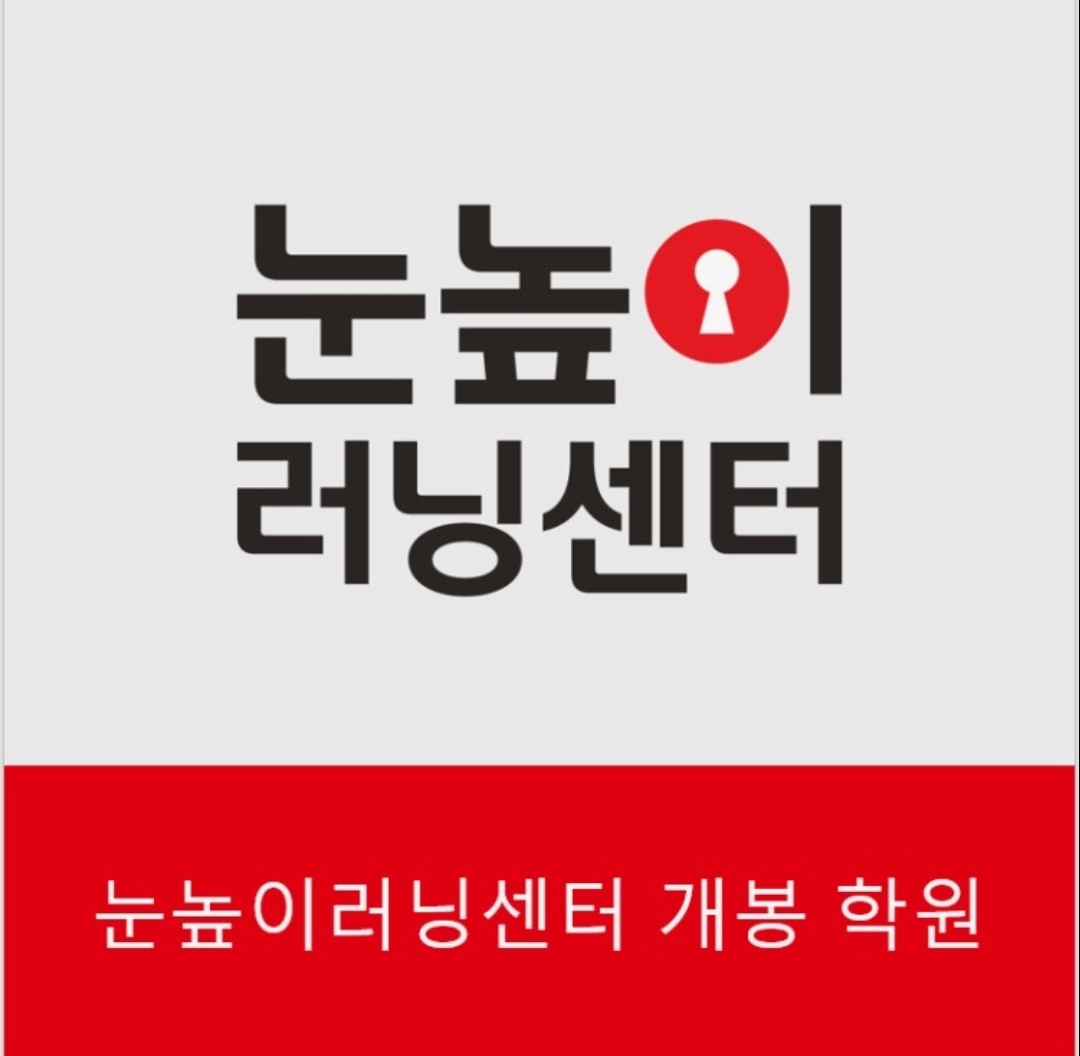 눈높이러닝센터 개봉학원