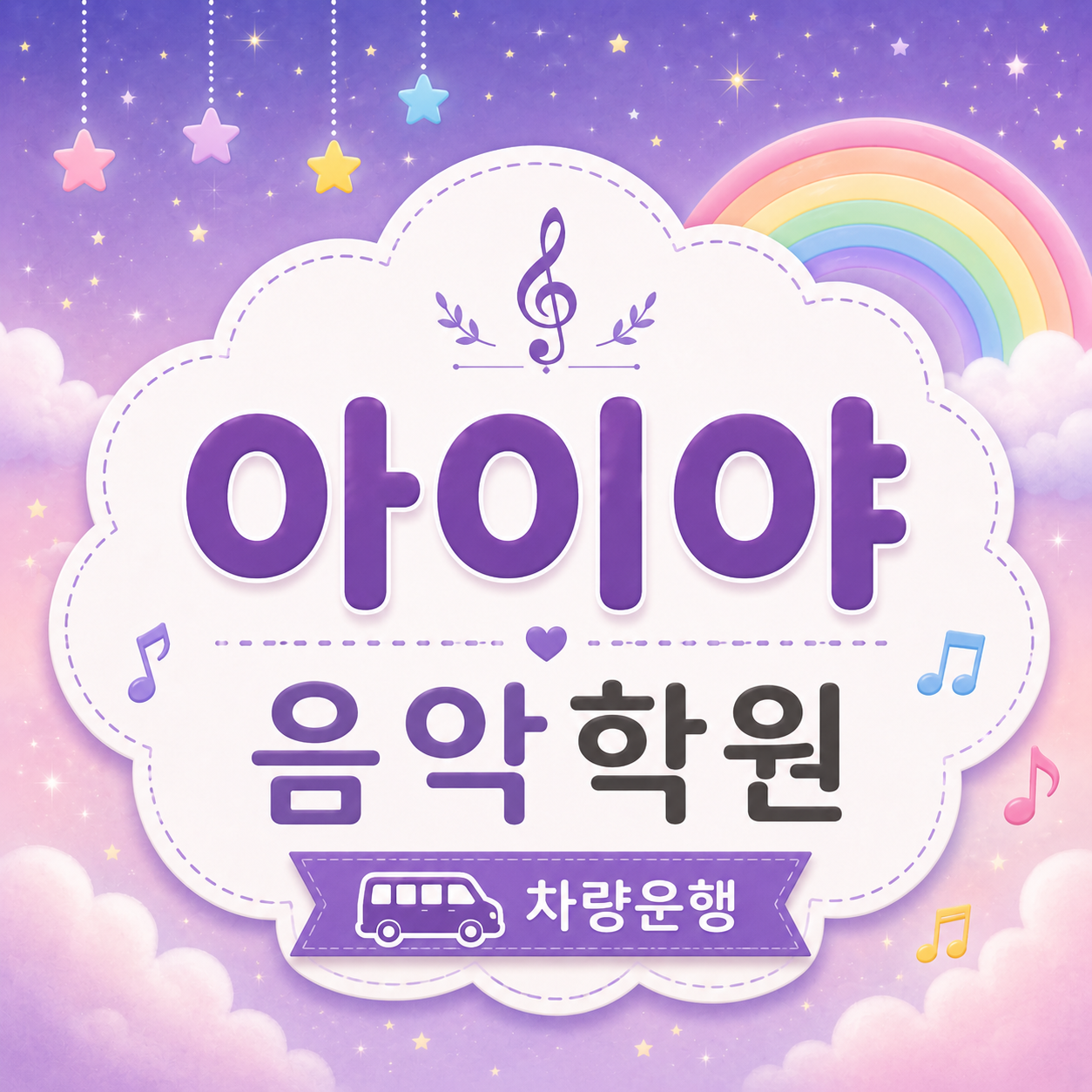 아이야음악학원