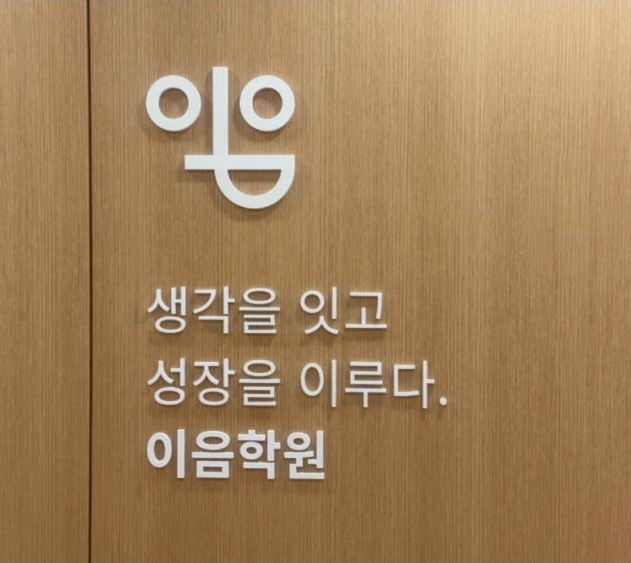 이음학원