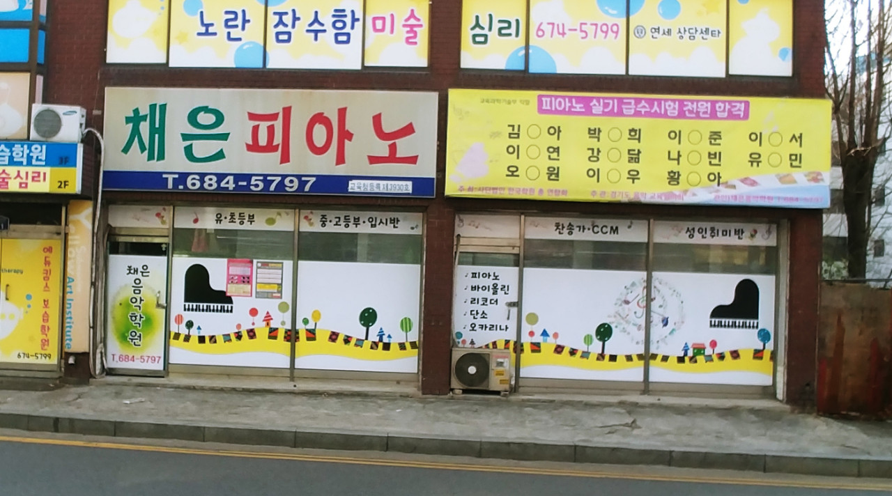 채은음악학원
