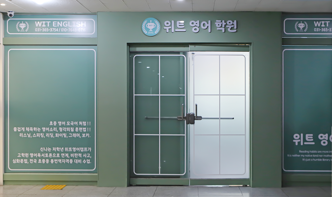 위트영어학원