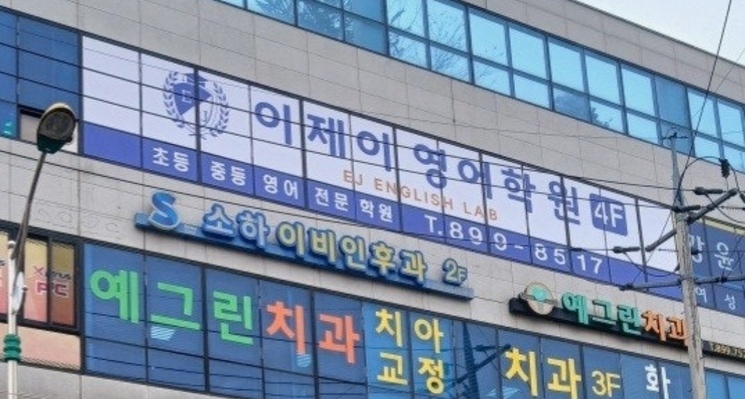 이제이영어학원