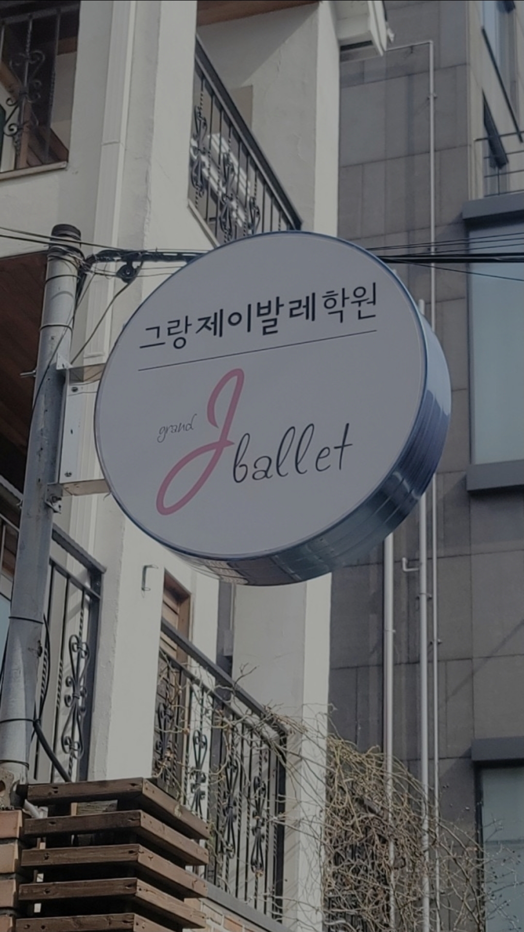 그랑제이발레학원