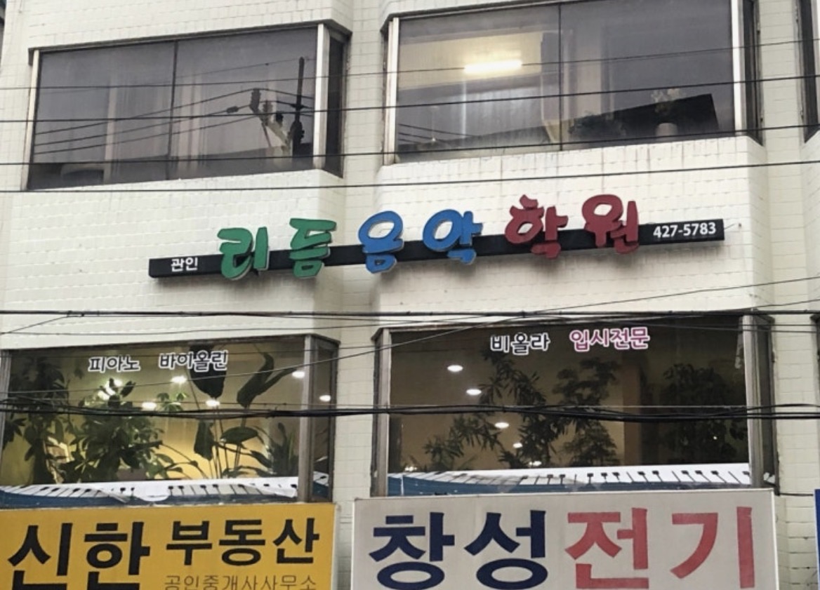 리듬음악학원
