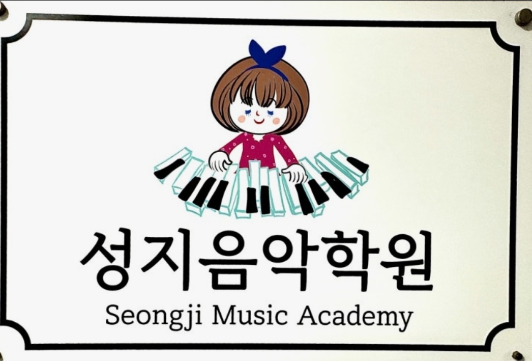 성지음악학원