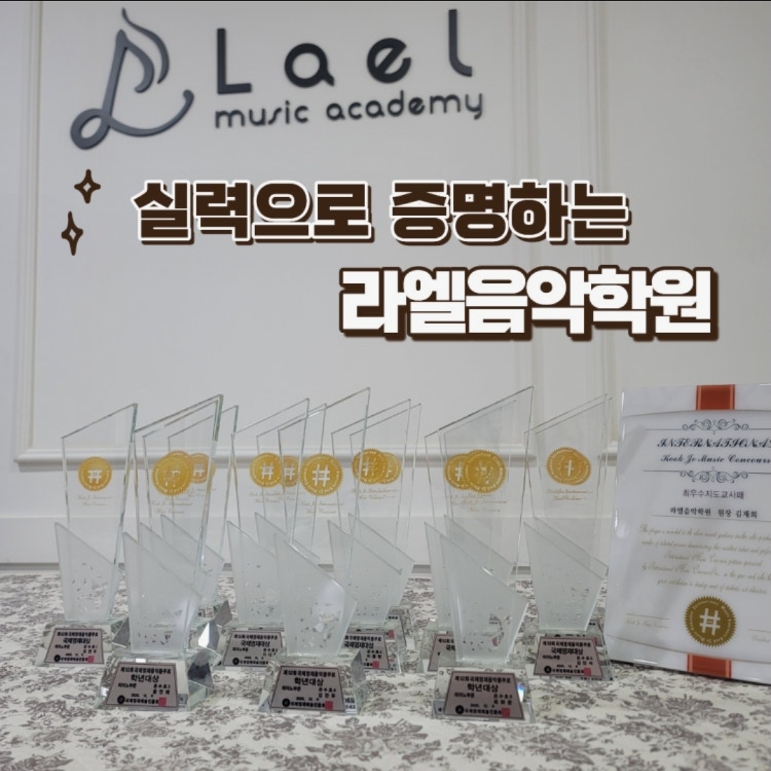 라엘음악학원