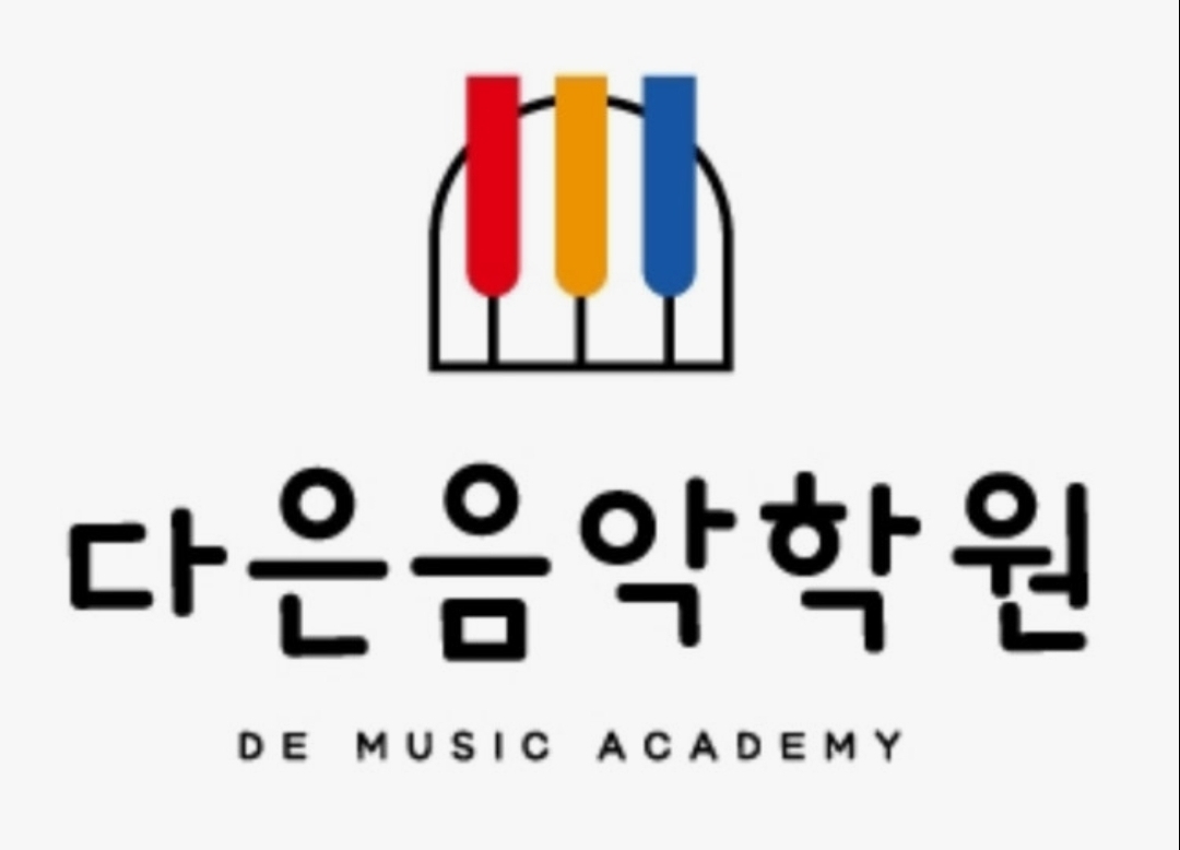 다은음악학원