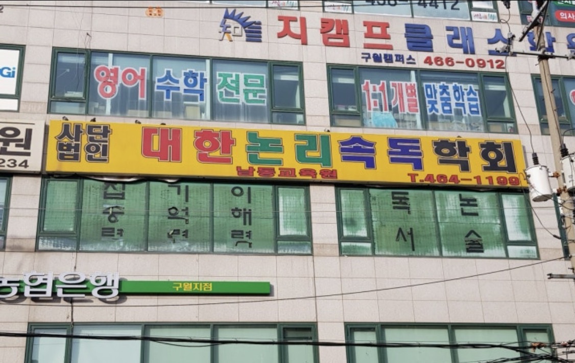 남동대한논리속독학원