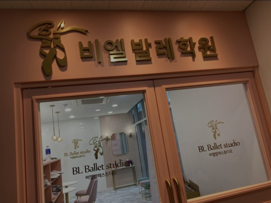 비엘발레학원