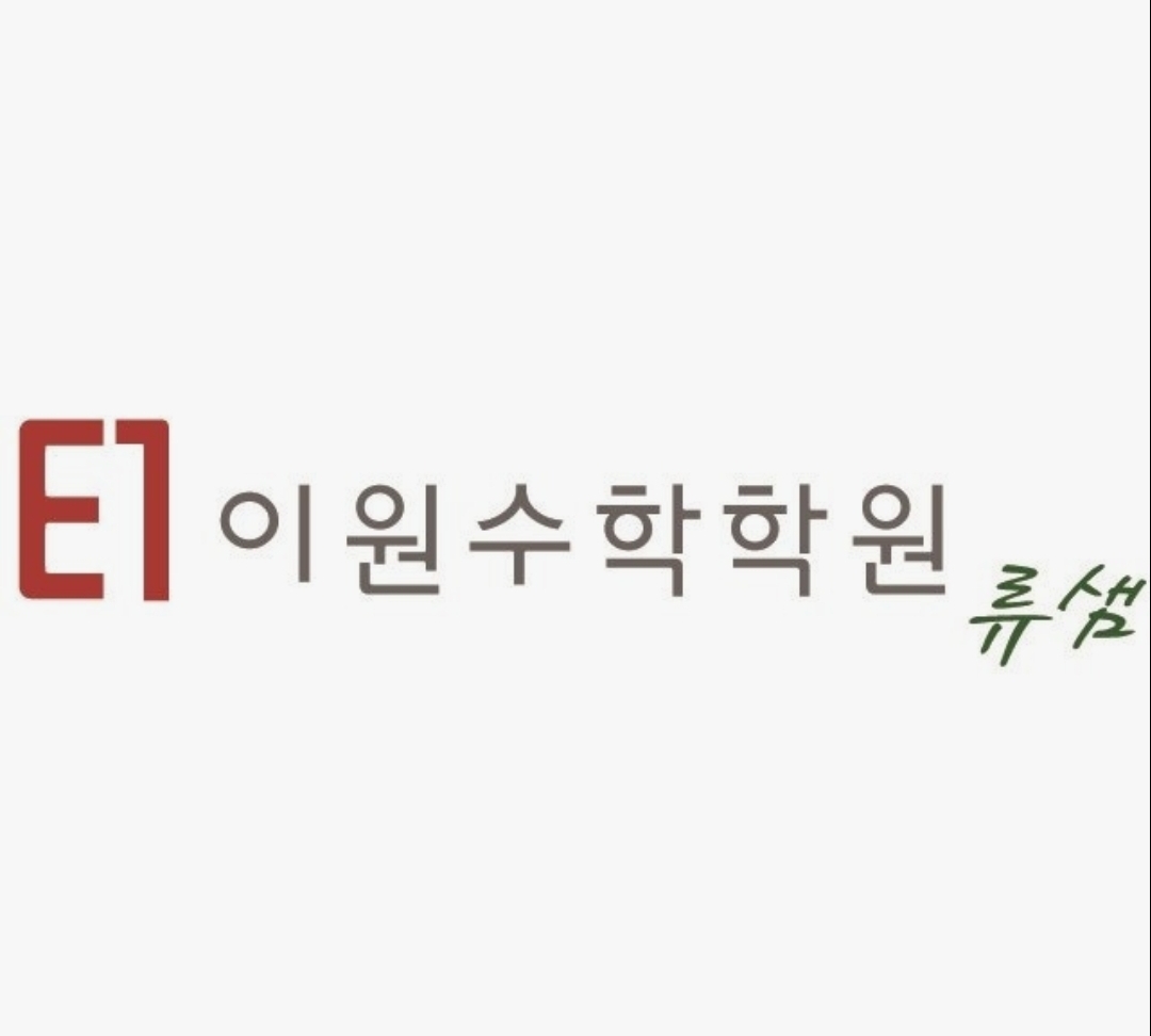 이원류샘수학학원