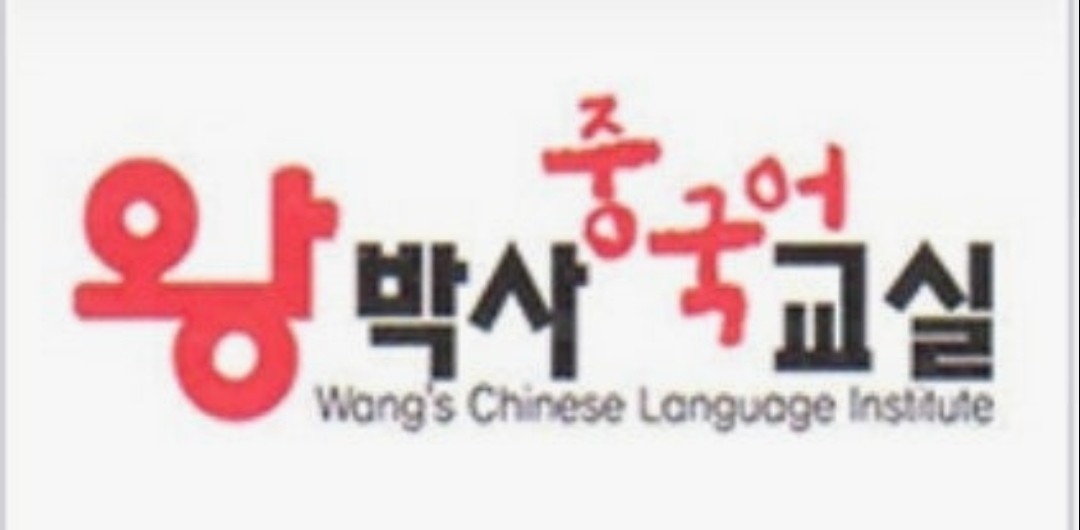 왕박사중국어학원
