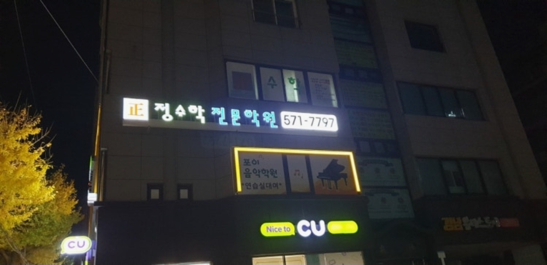 정수학학원