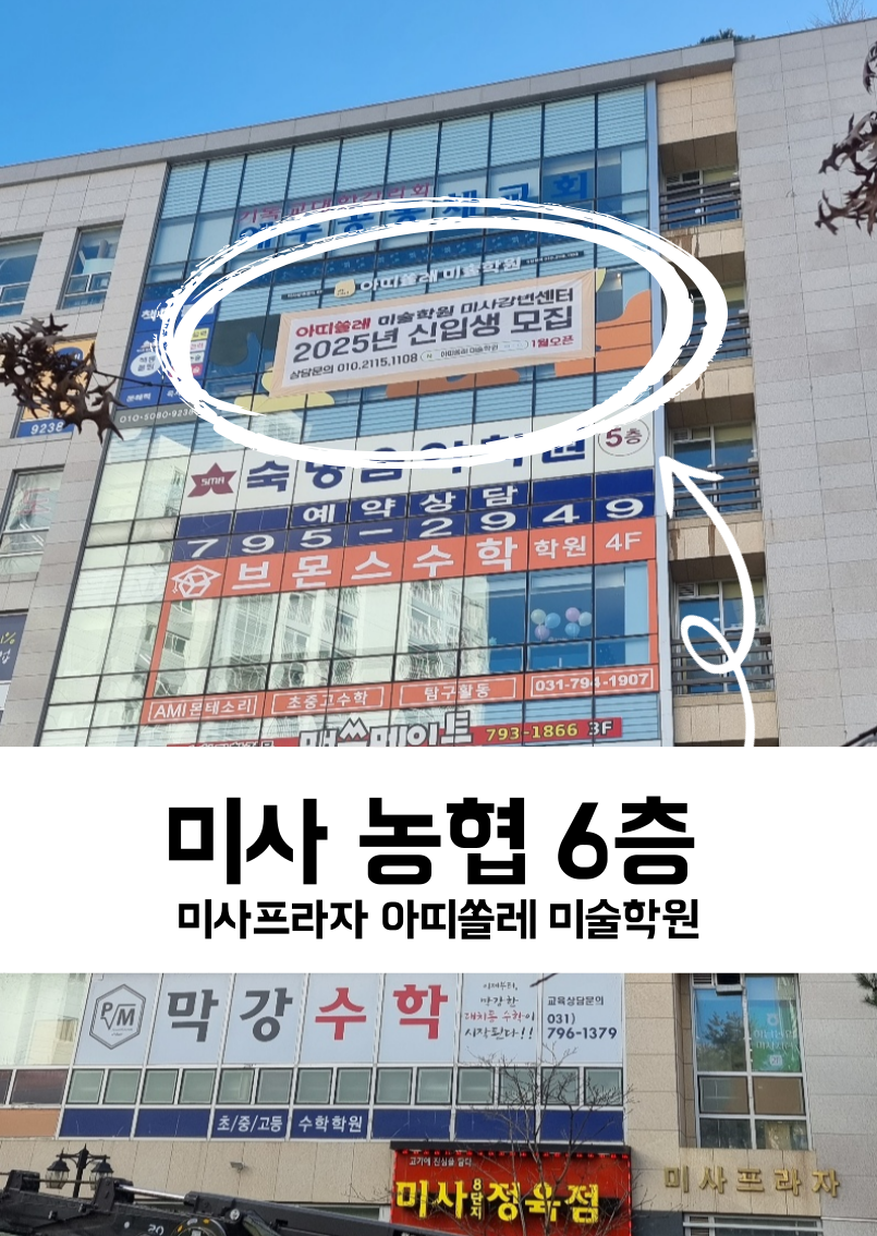 아띠쏠레미술학원 미사강변센터