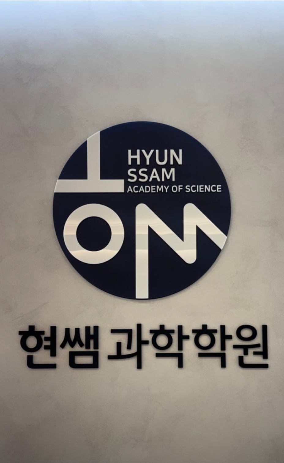 현쌤과학학원