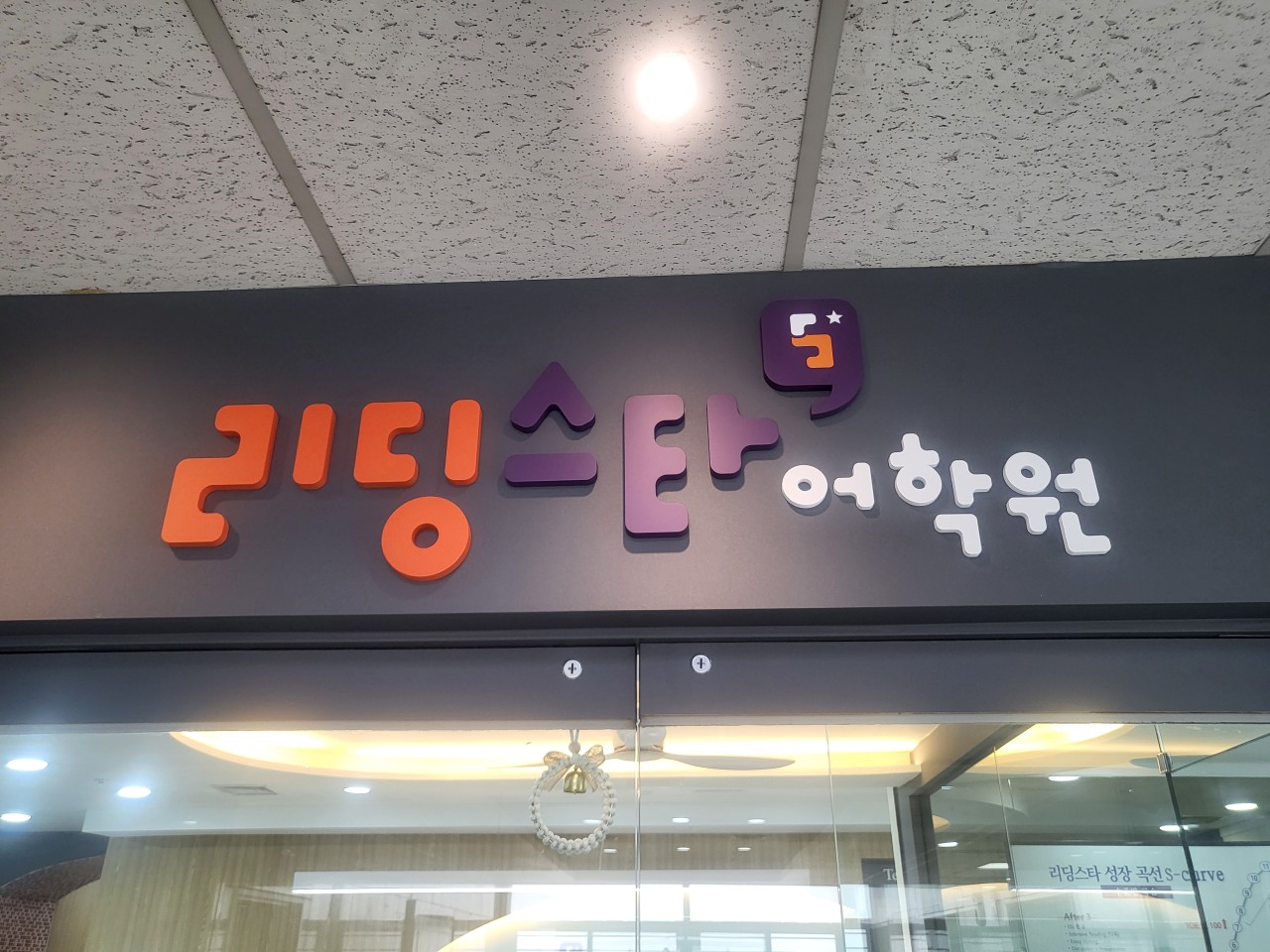 리딩스타학원 소사캠퍼스