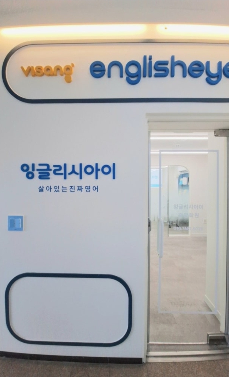 잉글리시아이 광명초점