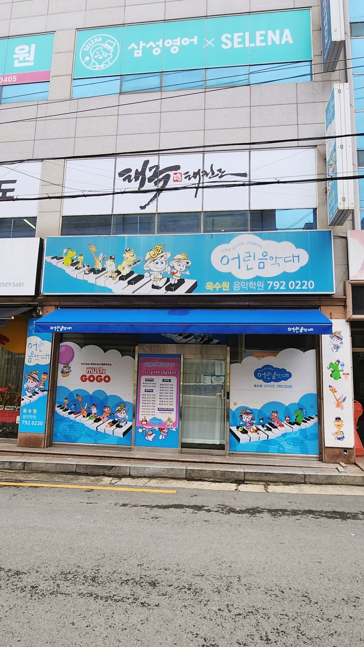 어린음악대 욱수원