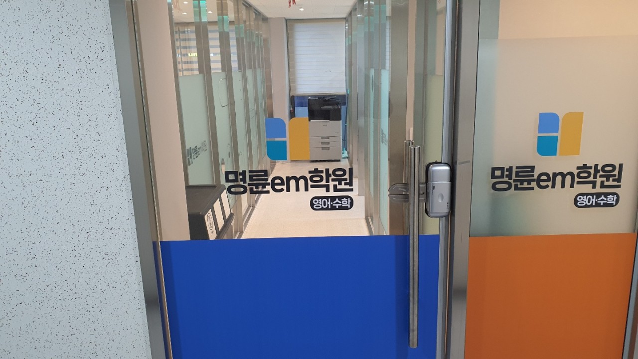 명륜em학원