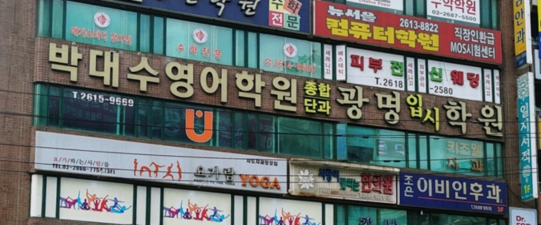 박대수영어학원 철산점