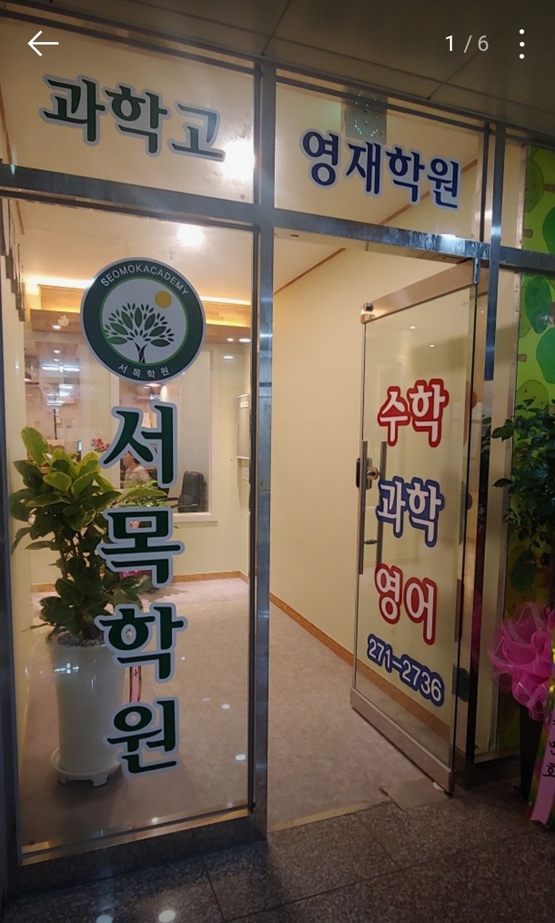 서목학원