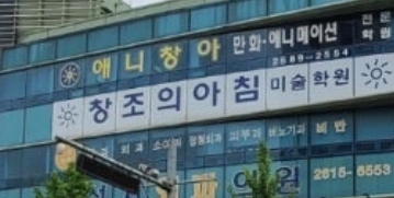 애니창아 광명캠퍼스