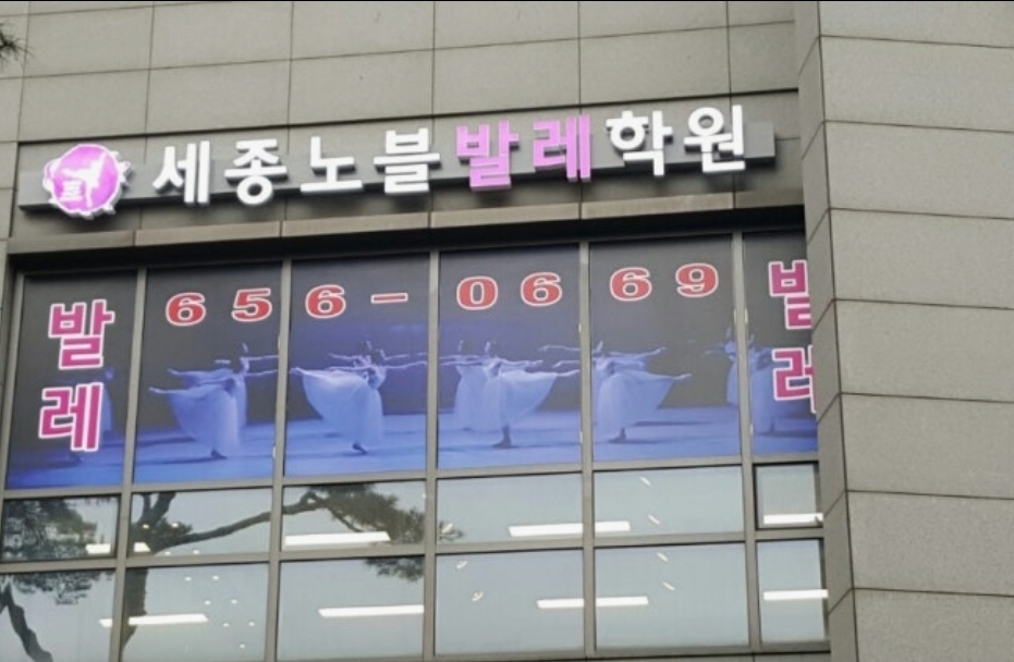 세종노블발레학원