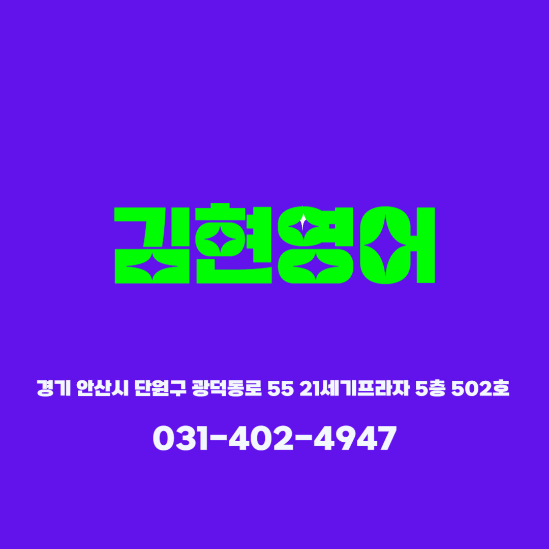 김현영어전문학원