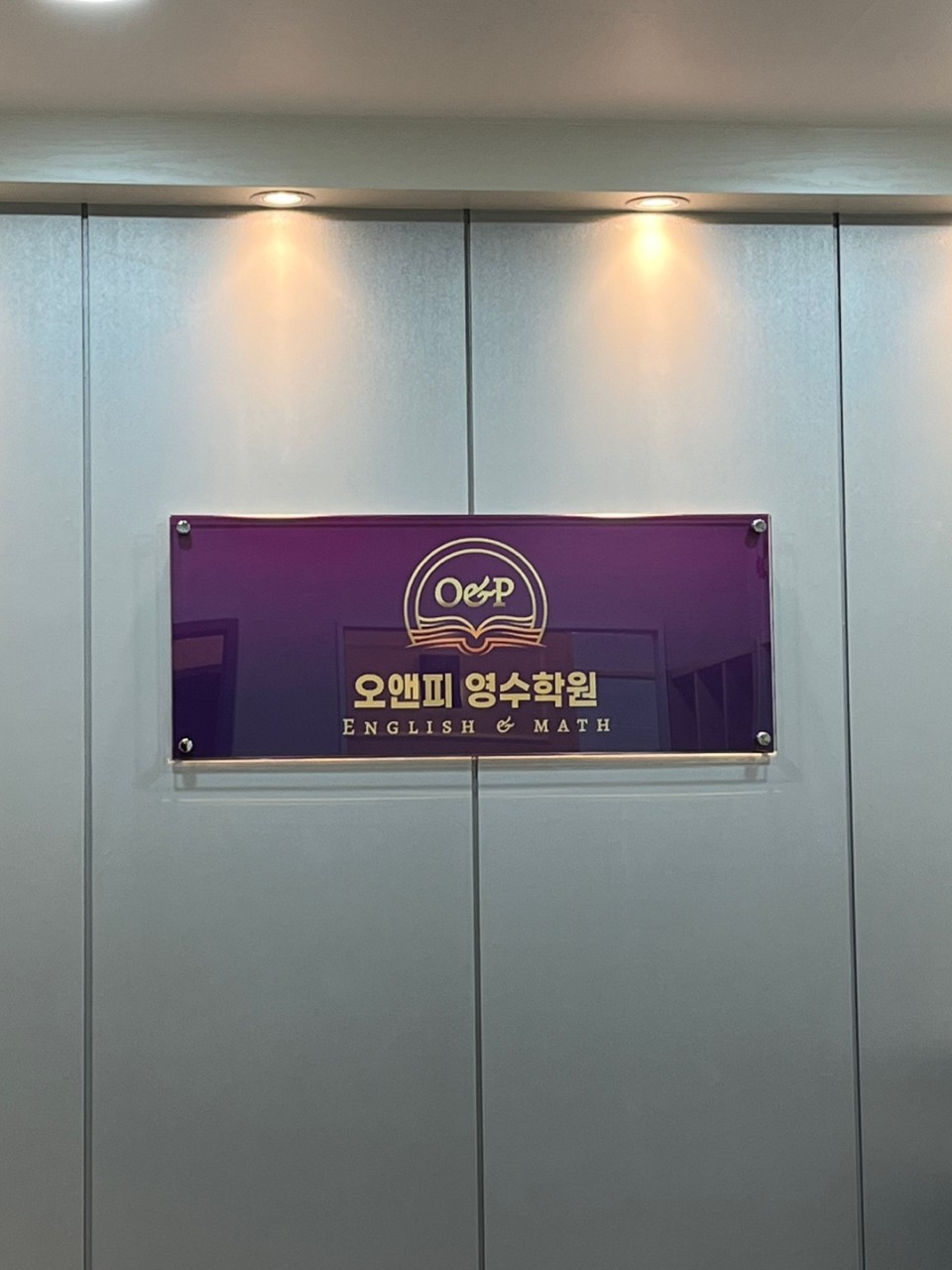 오앤피영수학원