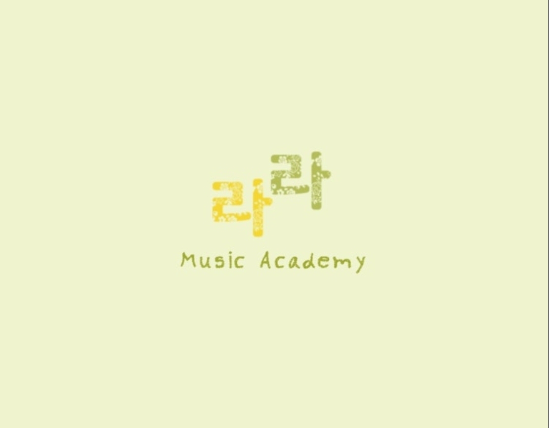 라라음악학원