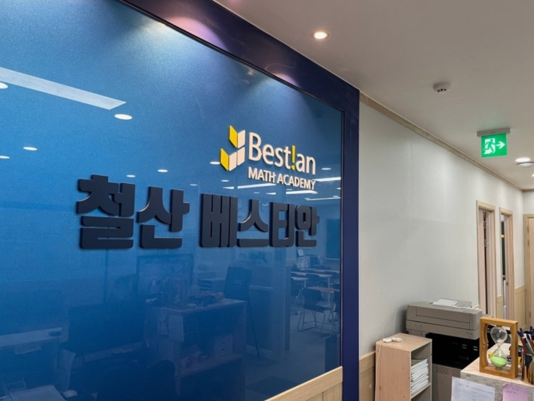 베스티안수학학원철산관