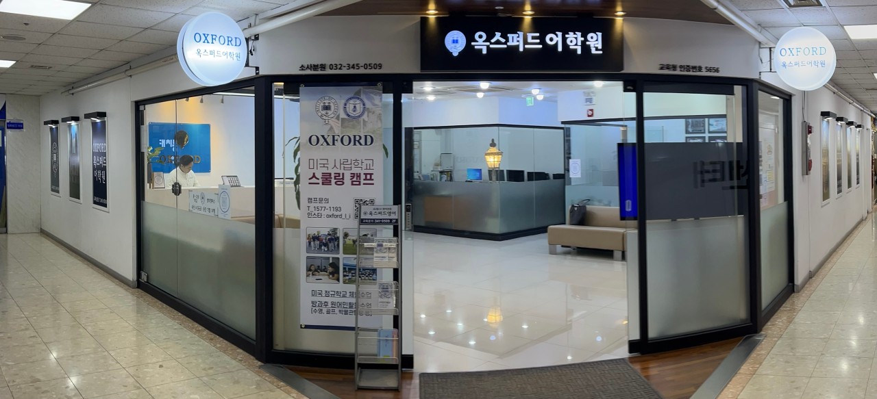 옥스퍼드어학원 범박캠퍼스