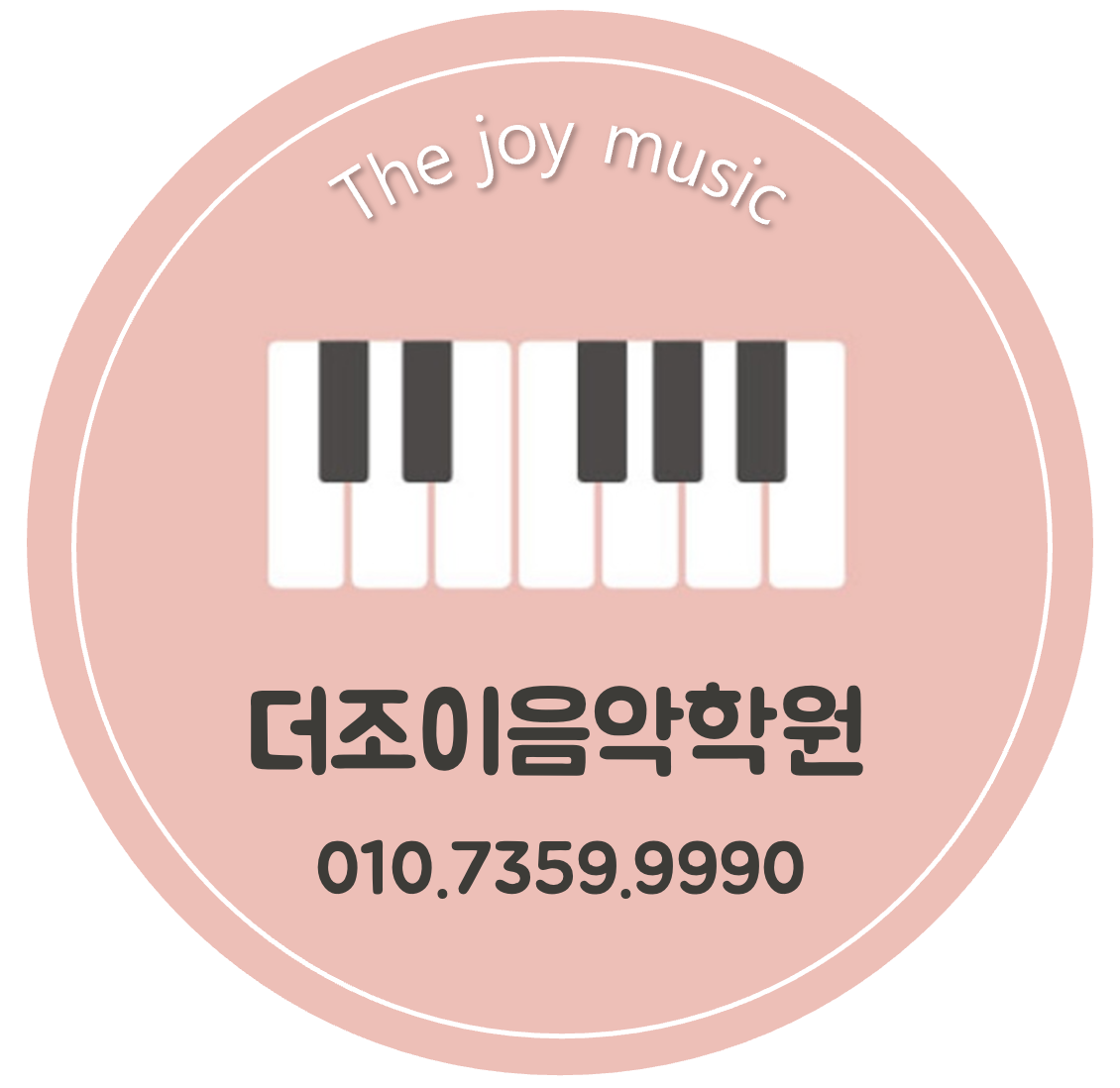 더조이음악학원