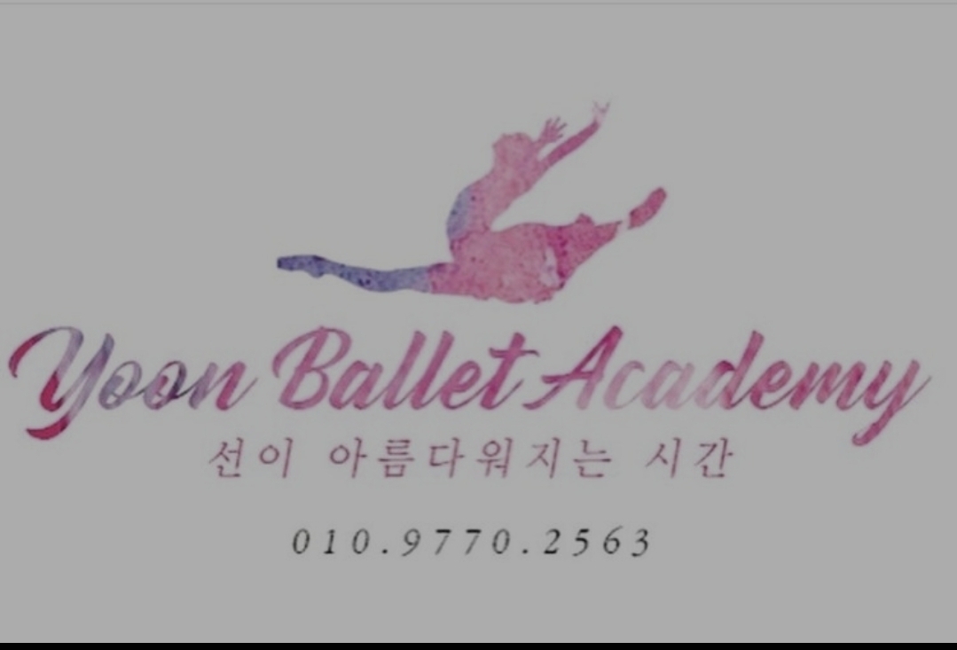 윤발레아카데미학원
