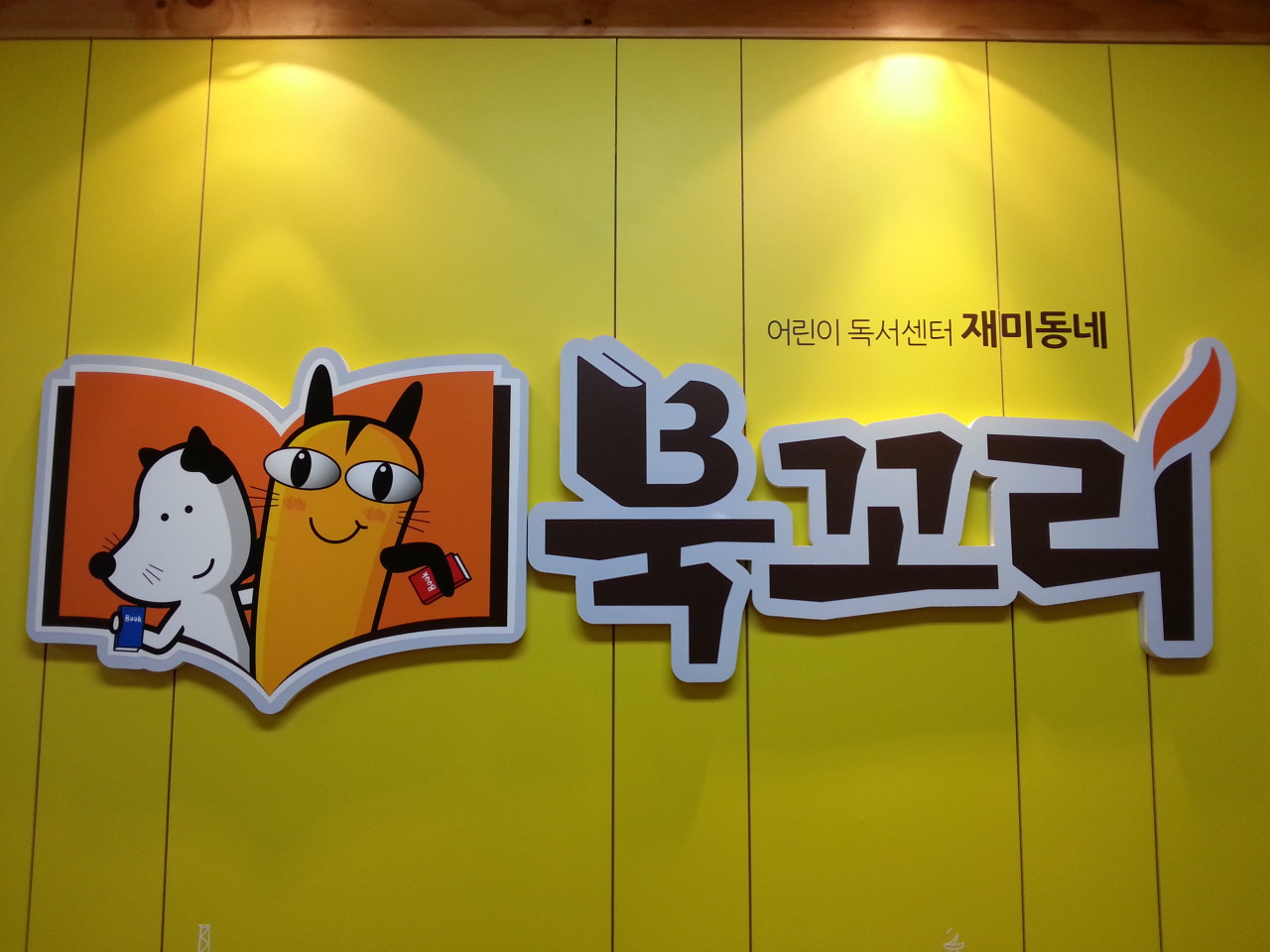북꼬리 안산센터