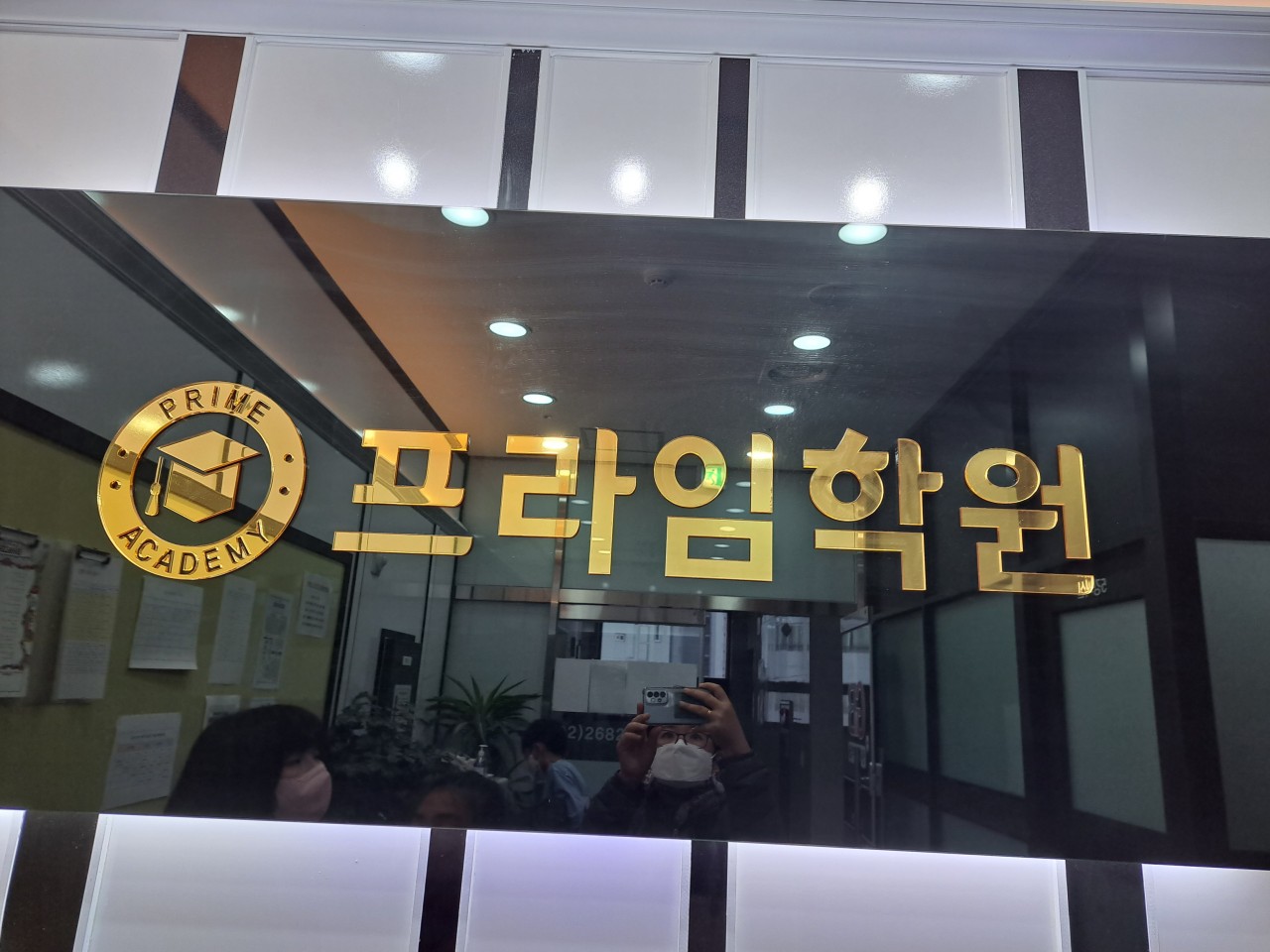 초중고 프라임학원