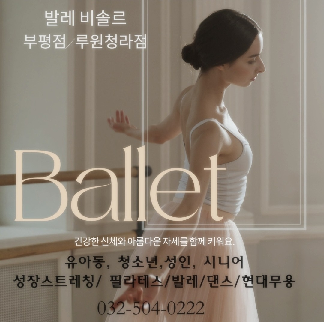 발레비솔르 루원청라 무용학원
