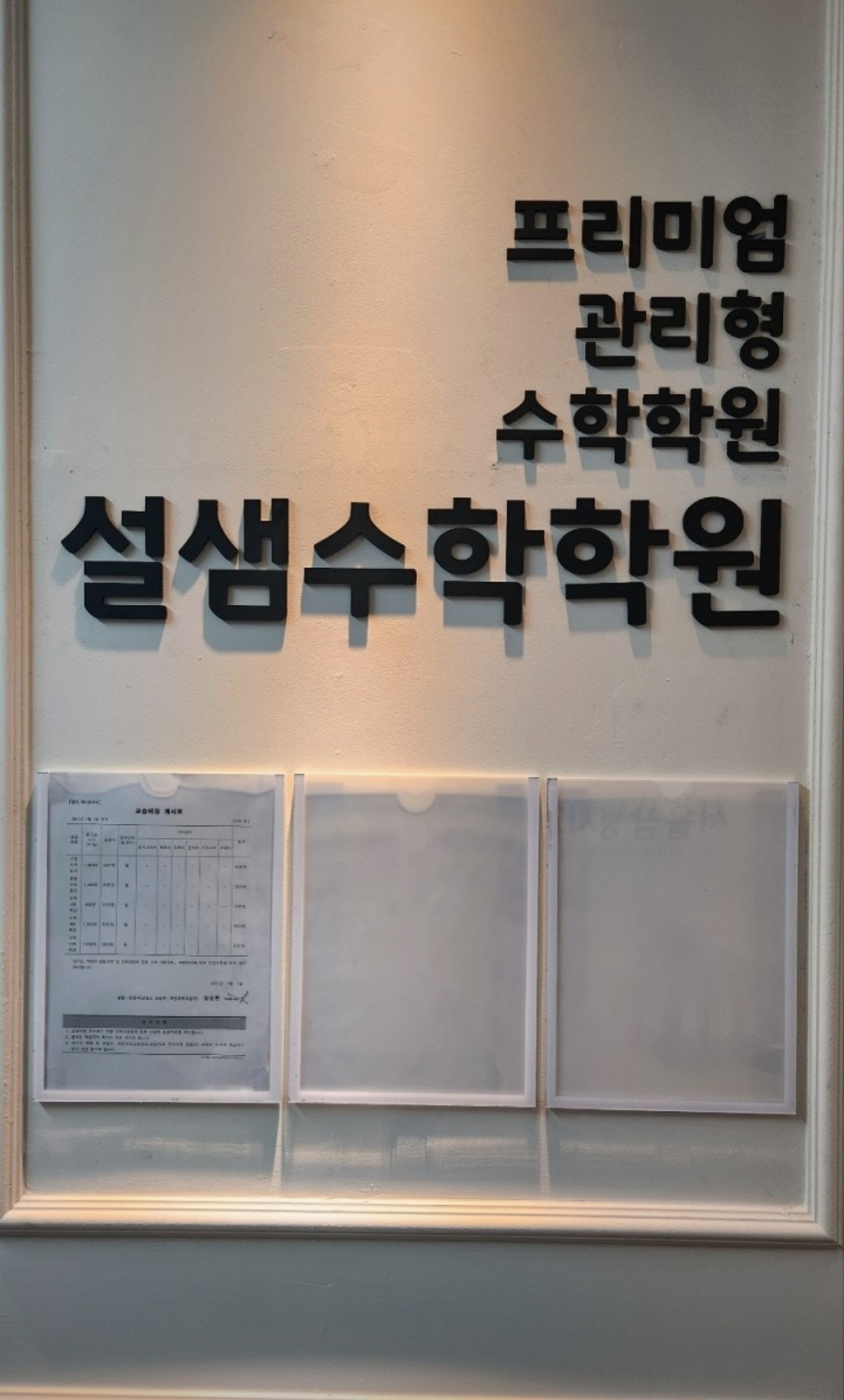프리미엄 관리형 수학학원 설샘수학학원