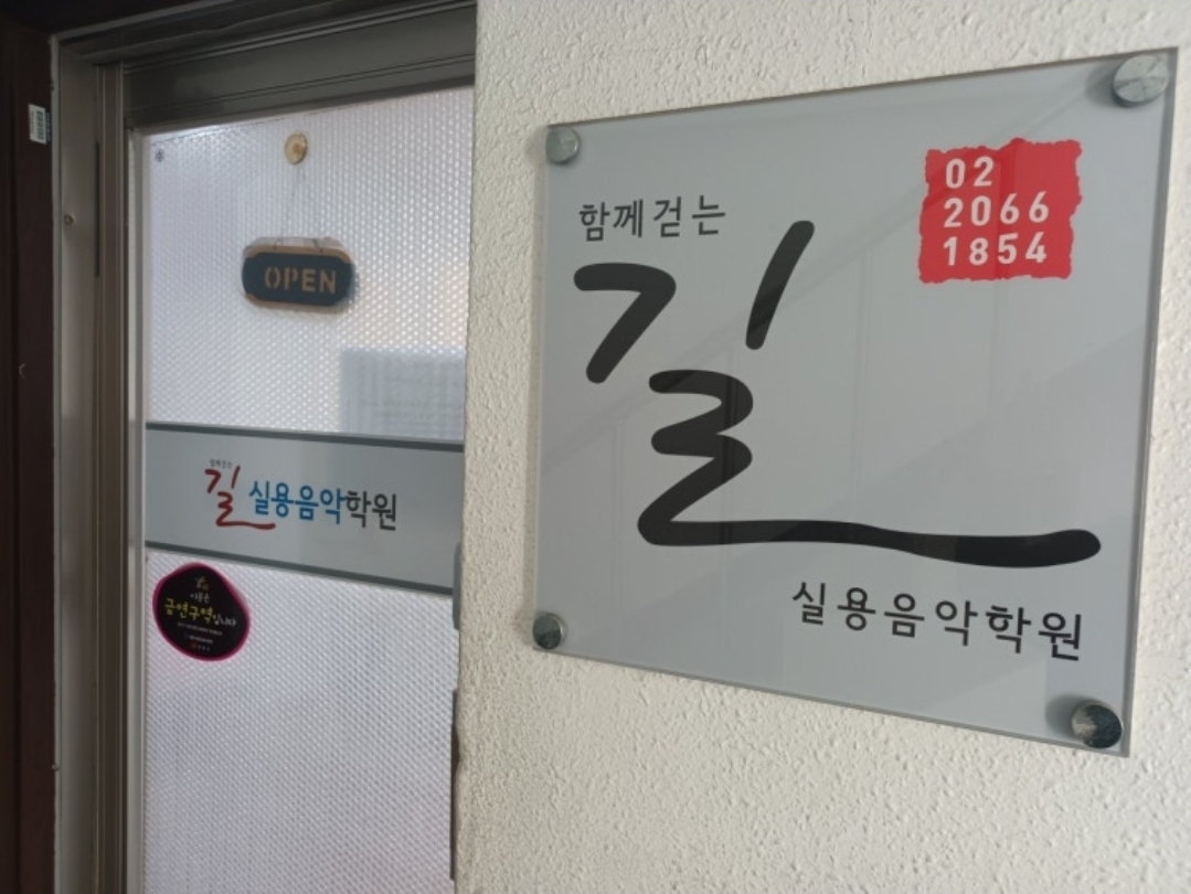 길실용음악학원