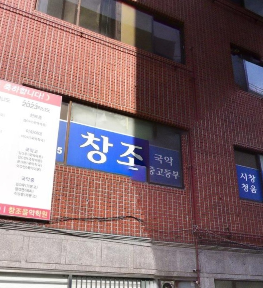 창조음악학원