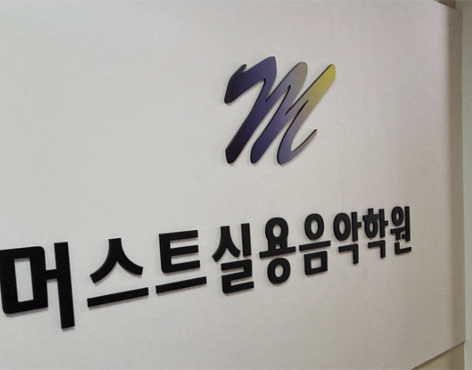 머스트실용음악학원