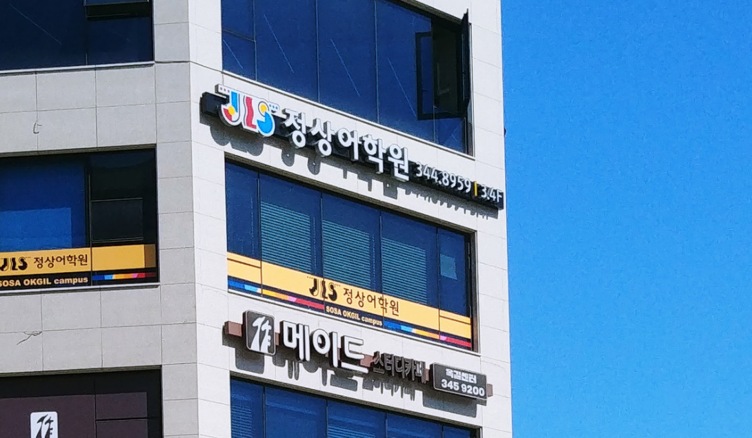 정상어학원 소사옥길분원