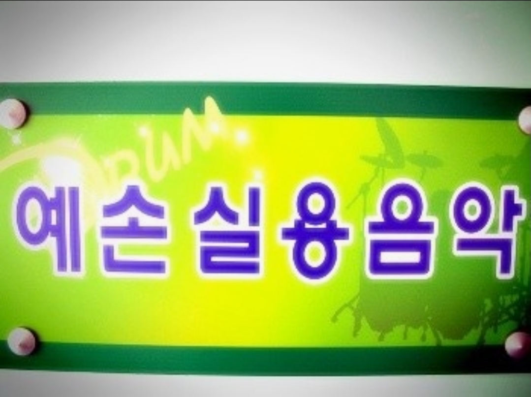 예손실용음악학원